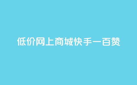 低价网上商城快手一百赞,QQ代刷自动发卡 - 拼多多新用户助力网站免费 拼多多助力提现50元  第1张 低价网上商城快手一百赞,QQ代刷自动发卡 - 拼多多新用户助力网站免费 拼多多助力提现50元  第1张