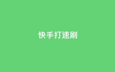 快手打call速刷,卡盟在线24小时自助下单 - qq动态点赞1毛10000赞微信支付 今日头条粉丝回收平台  第1张 快手打call速刷,卡盟在线24小时自助下单 - qq动态点赞1毛10000赞微信支付 今日头条粉丝回收平台  第1张