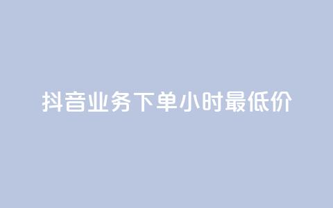 抖音业务下单24小时最低价,ks24小时自助服务平台 - 拼多多买刀助力 快手助力接单平台官网  第1张 抖音业务下单24小时最低价,ks24小时自助服务平台 - 拼多多买刀助力 快手助力接单平台官网  第1张