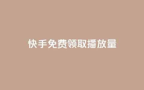 快手免费领取播放量,抖音一元100个赞是真的吗 - QQ空间人气帮手 qq点赞自助平台有哪些  第1张 快手免费领取播放量,抖音一元100个赞是真的吗 - QQ空间人气帮手 qq点赞自助平台有哪些  第1张