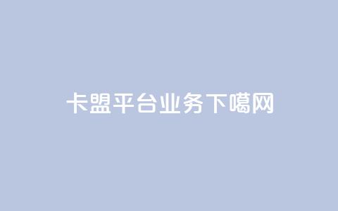 卡盟平台qq业务  第1张 卡盟平台qq业务  第1张