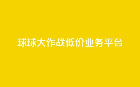 球球大作战低价业务平台,刷会员最稳定的卡盟 - 穿越火线卡网 dy24h自助下单商城  第1张 球球大作战低价业务平台,刷会员最稳定的卡盟 - 穿越火线卡网 dy24h自助下单商城  第1张
