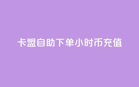 卡盟自助下单24小时q币充值,qq签名赞下单 - 黑科技引流工具 巨量千川人工客服入口  第1张 卡盟自助下单24小时q币充值,qq签名赞下单 - 黑科技引流工具 巨量千川人工客服入口  第1张