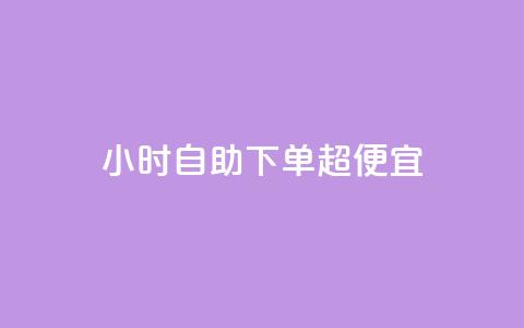 24小时自助下单超便宜,QQ主页点赞 - 王者荣耀卡盟24小时自动发卡平台 qq刷空间访问人数  第1张 24小时自助下单超便宜,QQ主页点赞 - 王者荣耀卡盟24小时自动发卡平台 qq刷空间访问人数  第1张