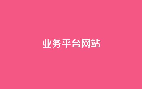 qq业务平台网站 - qq秒赞功能软件免费  第1张
