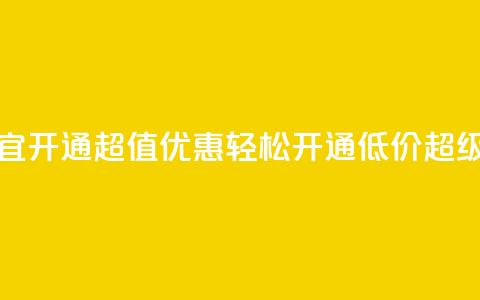 qq超级会员便宜开通 - 超值优惠!轻松开通低价QQ超级会员!  第1张 qq超级会员便宜开通 - 超值优惠!轻松开通低价QQ超级会员!  第1张