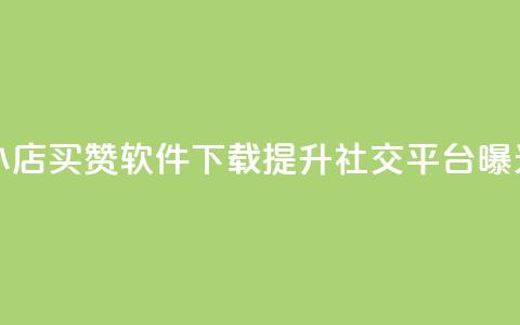 云小店买赞软件下载 - 云小店买赞软件下载:提升社交平台曝光不可或缺的利器~  第1张 云小店买赞软件下载 - 云小店买赞软件下载:提升社交平台曝光不可或缺的利器~  第1张