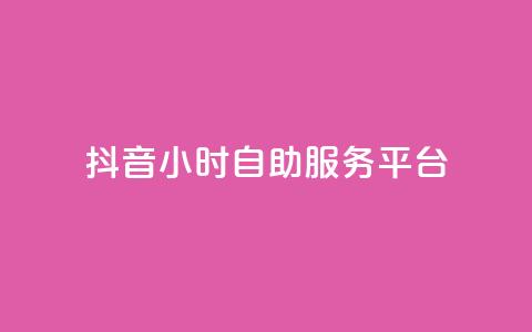 抖音24小时自助服务平台,超专业自助平台 - 抖音付费推广 dy低价下单平台  第1张 抖音24小时自助服务平台,超专业自助平台 - 抖音付费推广 dy低价下单平台  第1张