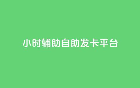 24小时辅助自助发卡平台,qq会员怎么刷永久免费的 - 抖音真人粉丝平台 永不掉粉 qq总浏览量能看见里面的人吗  第1张 24小时辅助自助发卡平台,qq会员怎么刷永久免费的 - 抖音真人粉丝平台 永不掉粉 qq总浏览量能看见里面的人吗  第1张