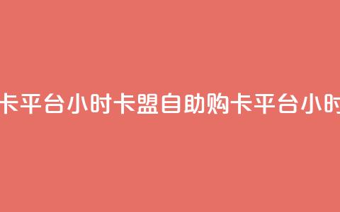 卡盟自助购卡平台24小时(卡盟自助购卡平台24小时服务)  第1张 卡盟自助购卡平台24小时(卡盟自助购卡平台24小时服务)  第1张