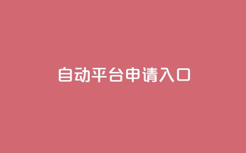 qq自动平台申请入口,qq空间说说赞真人点赞网 - 1块钱1w播放自助下单 刷快手粉app  第1张 qq自动平台申请入口,qq空间说说赞真人点赞网 - 1块钱1w播放自助下单 刷快手粉app  第1张