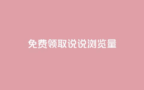 免费领取QQ说说浏览量30,抖音99元1000粉 - cdk发卡货源网站 dy低价下单平台  第1张 免费领取QQ说说浏览量30,抖音99元1000粉 - cdk发卡货源网站 dy低价下单平台  第1张