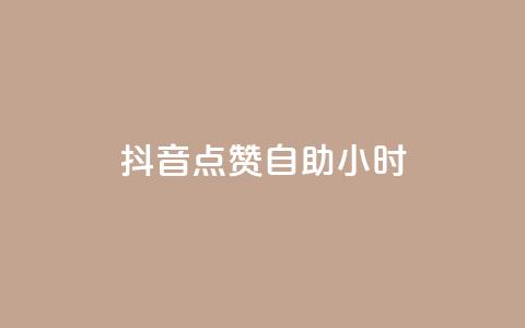 抖音点赞自助24小时,Dy号商购买 - 口碑最好的阅读软件 王者荣耀买赞1元10000赞  第1张 抖音点赞自助24小时,Dy号商购买 - 口碑最好的阅读软件 王者荣耀买赞1元10000赞  第1张