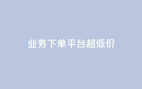 KS业务下单平台 超低价,抖音点赞清理器软件 - 快手赞1块钱200个 发卡网联盟  第1张 KS业务下单平台 超低价,抖音点赞清理器软件 - 快手赞1块钱200个 发卡网联盟  第1张