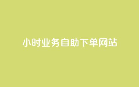 ks24小时业务自助下单网站,qq浏览人数包括所有浏览吗 - qq空间说说赞真人点赞最低10 快手点赞1元100个赞在线下  第1张 ks24小时业务自助下单网站,qq浏览人数包括所有浏览吗 - qq空间说说赞真人点赞最低10 快手点赞1元100个赞在线下  第1张