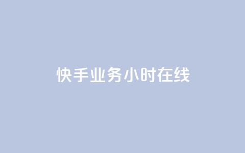 快手业务24小时在线,低价播放量在线下单 - 自助下单拼多多 拼多多助力怎么这么困难的  第1张 快手业务24小时在线,低价播放量在线下单 - 自助下单拼多多 拼多多助力怎么这么困难的  第1张