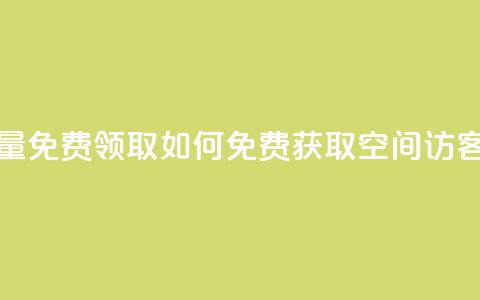 qq空间访客量免费领取 - 如何免费获取QQ空间访客量?~  第1张 qq空间访客量免费领取 - 如何免费获取QQ空间访客量?~  第1张