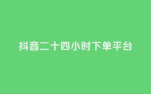 抖音二十四小时下单平台,快手24小时低价下单平台 - 卡盟游戏辅助平台 kscall自助下单  第1张 抖音二十四小时下单平台,快手24小时低价下单平台 - 卡盟游戏辅助平台 kscall自助下单  第1张
