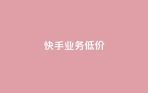 dy快手业务低价,免费领取qq说说赞30个 - 低价点赞批发 dy播放量业务  第1张 dy快手业务低价,免费领取qq说说赞30个 - 低价点赞批发 dy播放量业务  第1张