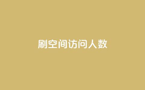 刷QQ空间访问人数 - 提升QQ空间访问人数的有效方法!  第1张 刷QQ空间访问人数 - 提升QQ空间访问人数的有效方法!  第1张