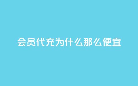 qq会员代充为什么那么便宜,qq空间访客免费领取网址 - qq说说赞空间平台 qq黄钻自助下单  第1张 qq会员代充为什么那么便宜,qq空间访客免费领取网址 - qq说说赞空间平台 qq黄钻自助下单  第1张