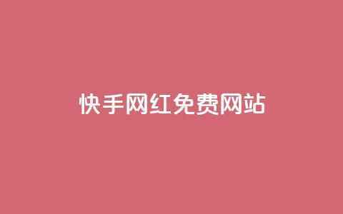 快手网红免费网站,一元一百赞买赞平台微信支付 - 免费增加抖音播放量的网站 qq空间说说赞平台真人免费  第1张 快手网红免费网站,一元一百赞买赞平台微信支付 - 免费增加抖音播放量的网站 qq空间说说赞平台真人免费  第1张