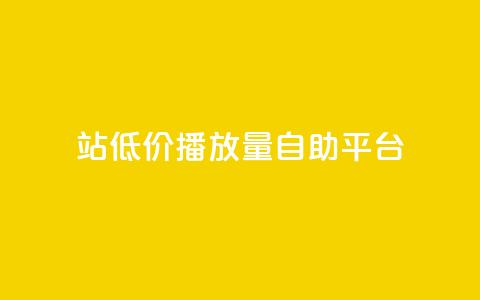 b站低价播放量自助平台,抖音的赞可以买吗 - ks业务平台网站 ks粉丝  第1张 b站低价播放量自助平台,抖音的赞可以买吗 - ks业务平台网站 ks粉丝  第1张