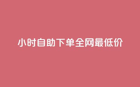kg24小时自助下单全网最低价,抖音怎么引流量涨粉 - qq刷访问空间人数网站 快手粉丝18万月收入多少  第1张 kg24小时自助下单全网最低价,抖音怎么引流量涨粉 - qq刷访问空间人数网站 快手粉丝18万月收入多少  第1张