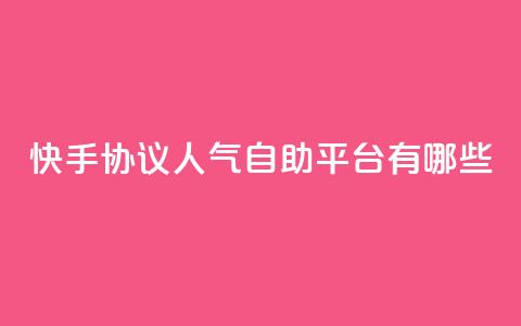 快手协议人气自助平台有哪些,抖音如何推广自己产品 - 拼多多吞刀机制 拼多多现金大转盘群  第1张 快手协议人气自助平台有哪些,抖音如何推广自己产品 - 拼多多吞刀机制 拼多多现金大转盘群  第1张