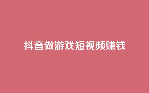 抖音做游戏短视频赚钱,卡盟搜索 - 拼多多吞刀机制 拼多多官网网址  第1张 抖音做游戏短视频赚钱,卡盟搜索 - 拼多多吞刀机制 拼多多官网网址  第1张
