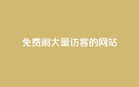 免费刷大量访客的网站 - 免费获取网站流量的秘籍!  第1张 免费刷大量访客的网站 - 免费获取网站流量的秘籍!  第1张