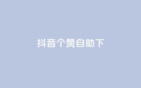抖音10个赞自助下,抖音免费获得10000粉丝 - qq说说业务网 抖音粉丝上不去是什么原因  第1张 抖音10个赞自助下,抖音免费获得10000粉丝 - qq说说业务网 抖音粉丝上不去是什么原因  第1张