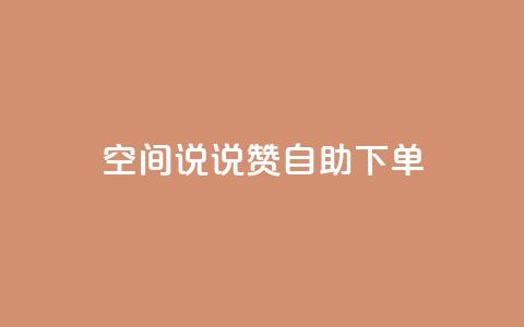 qq空间说说赞24自助下单,快手增粉丝赞的软件叫什么 - 快手免费点赞入口 KS业务下单平台  第1张 qq空间说说赞24自助下单,快手增粉丝赞的软件叫什么 - 快手免费点赞入口 KS业务下单平台  第1张