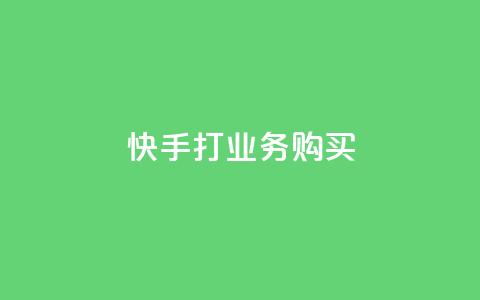 快手打call业务购买,王者荣耀卡盟24小时自动发卡平台 - 快手热门助手软件 QQ购买卡盟  第1张 快手打call业务购买,王者荣耀卡盟24小时自动发卡平台 - 快手热门助手软件 QQ购买卡盟  第1张