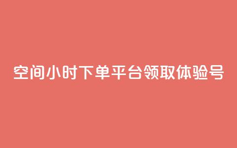 qq空间24小时下单平台领取体验号 - 24小时下单qq空间平台，领取体验号!  第1张