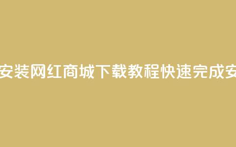网红商城app下载安装 - 网红商城App下载教程，快速完成安装上手!  第1张