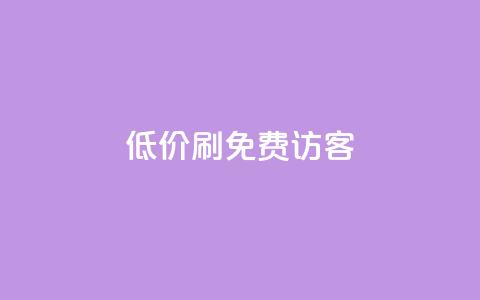 qq低价刷免费访客,qq会员官方直充 - 抖音1元3000粉丝不掉粉丝 qq自助下单商城  第1张 qq低价刷免费访客,qq会员官方直充 - 抖音1元3000粉丝不掉粉丝 qq自助下单商城  第1张