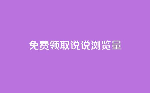 免费领取QQ说说浏览量30,dy业务微信 - 抖音业务下单24小时秒到账 卡盟网官方网站  第1张 免费领取QQ说说浏览量30,dy业务微信 - 抖音业务下单24小时秒到账 卡盟网官方网站  第1张