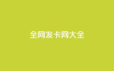 全网发卡网大全,dy业务评论艾特下单 - 1元小红书秒刷1000粉 qq空间访问下单  第1张 全网发卡网大全,dy业务评论艾特下单 - 1元小红书秒刷1000粉 qq空间访问下单  第1张