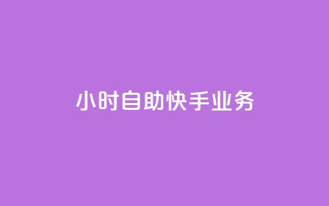 ks24小时自助快手业务,抖音增加播放量的软件免费 - 拼多多700集齐了差兑换卡 拼多多砍一刀刷刀  第1张 ks24小时自助快手业务,抖音增加播放量的软件免费 - 拼多多700集齐了差兑换卡 拼多多砍一刀刷刀  第1张