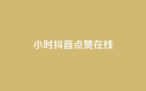 24小时抖音点赞在线,qq自助下单服务平台 - qq免费点赞下载大全 刷会员最稳定的卡盟网站  第1张 24小时抖音点赞在线,qq自助下单服务平台 - qq免费点赞下载大全 刷会员最稳定的卡盟网站  第1张