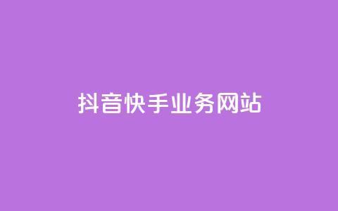 抖音快手业务网站,拼多多助力网址 - 拼多多如何快速助力成功 什么叫吞刀拼多多  第1张 抖音快手业务网站,拼多多助力网址 - 拼多多如何快速助力成功 什么叫吞刀拼多多  第1张