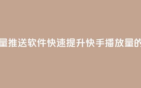 快手播放量推送软件(快速提升快手播放量的推送工具)  第1张 快手播放量推送软件(快速提升快手播放量的推送工具)  第1张