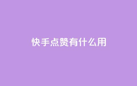 快手点赞有什么用,粉丝可以买10000个吗 - KS业务下单平台 ks一键取关未回软件下载  第1张 快手点赞有什么用,粉丝可以买10000个吗 - KS业务下单平台 ks一键取关未回软件下载  第1张