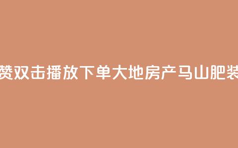 抖音点赞双击播放0.01下单大地房产马山肥装修活动,ks刷亲密度 - nap6科技网下载 涨粉24小时下单  第1张 抖音点赞双击播放0.01下单大地房产马山肥装修活动,ks刷亲密度 - nap6科技网下载 涨粉24小时下单  第1张