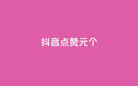 抖音点赞1元1000个 - 抖音每赞1元兑换1000个点赞~  第1张 抖音点赞1元1000个 - 抖音每赞1元兑换1000个点赞~  第1张
