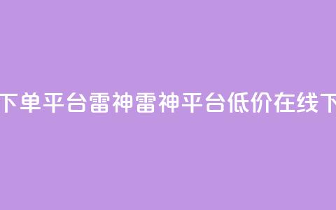 24小时低价在线下单平台雷神 - 雷神平台低价在线下单24小时!  第1张 24小时低价在线下单平台雷神 - 雷神平台低价在线下单24小时!  第1张