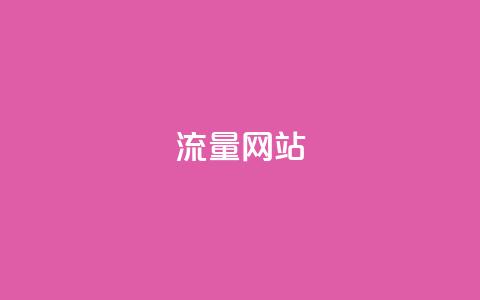 dy流量网站,快手免费涨热度网站有哪些 - 拼多多无限助力app 流量主下单自助  第1张 dy流量网站,快手免费涨热度网站有哪些 - 拼多多无限助力app 流量主下单自助  第1张