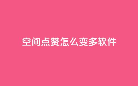 qq空间点赞怎么变多软件,免费领取qq空间说说浏览量 - 粉丝下单链接 qq超级会员低价购买平台  第1张 qq空间点赞怎么变多软件,免费领取qq空间说说浏览量 - 粉丝下单链接 qq超级会员低价购买平台  第1张