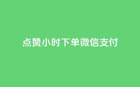 点赞24小时下单微信支付,免费领取抖音1000播放的平台 - qq点赞24自助服务 抖音24小时粉丝全网最低  第1张 点赞24小时下单微信支付,免费领取抖音1000播放的平台 - qq点赞24自助服务 抖音24小时粉丝全网最低  第1张